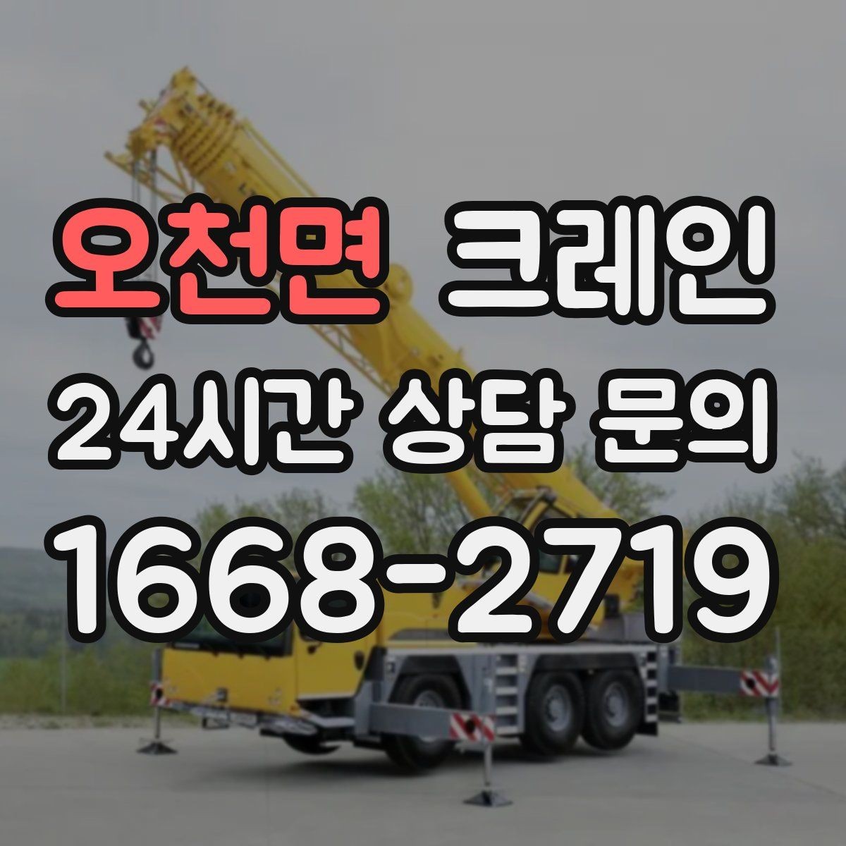 오천면 크레인 하차 작업이 많은 날 계획 잡기