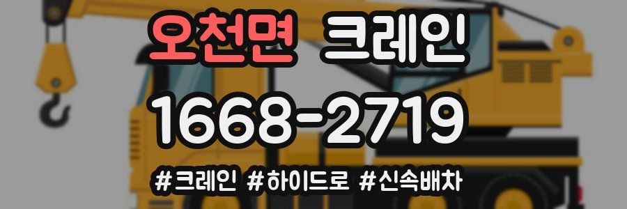 오천면 크레인 작업