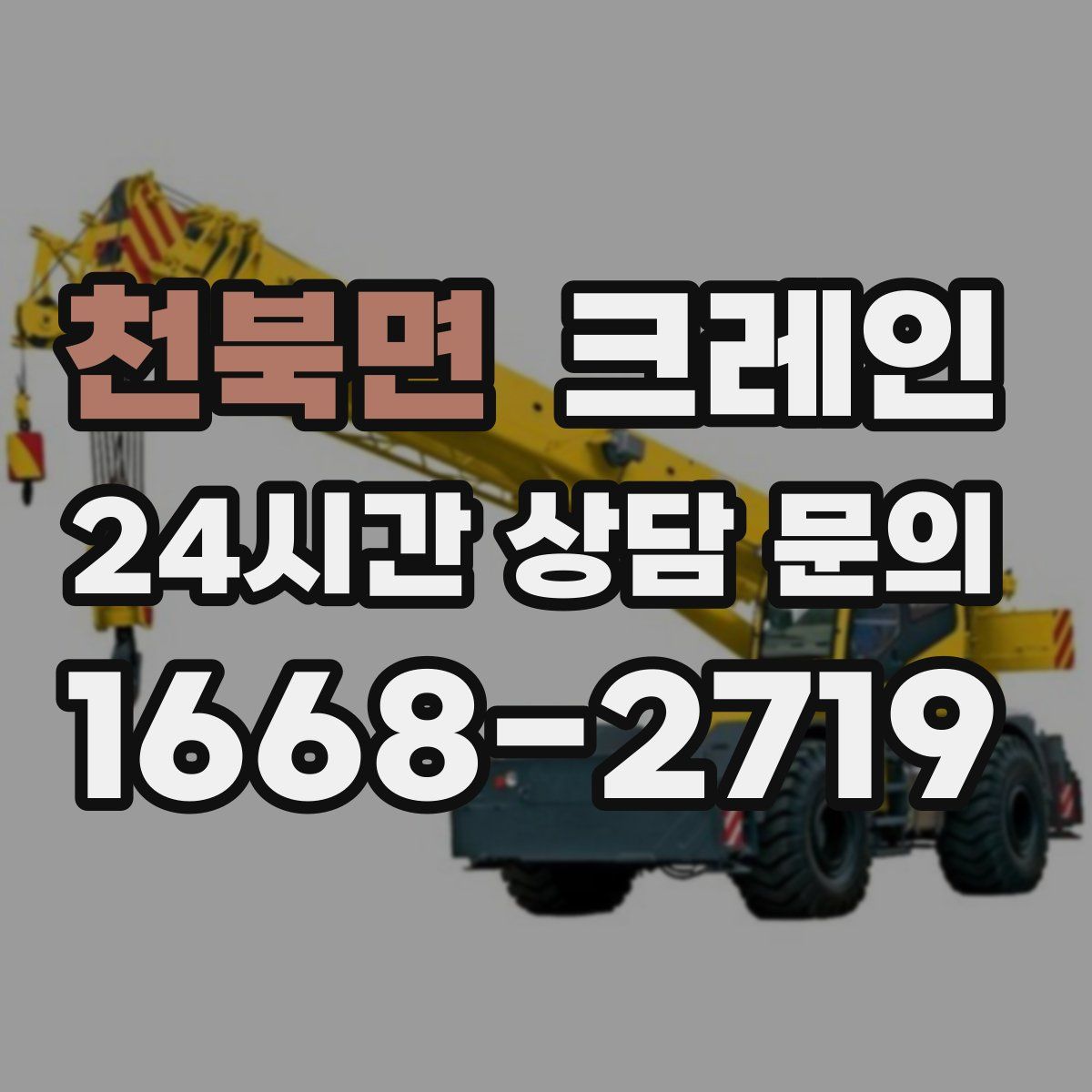 천북면 카고 크레인