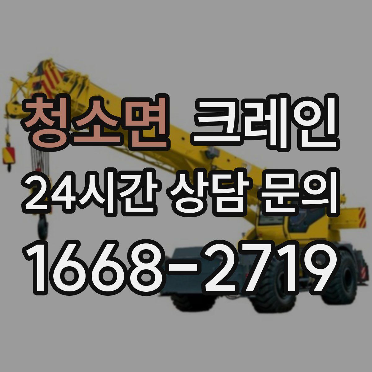 청소면 카고 크레인