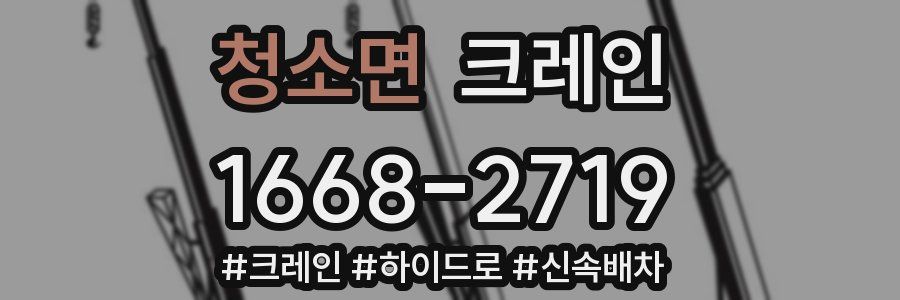 청소면 크레인 작업