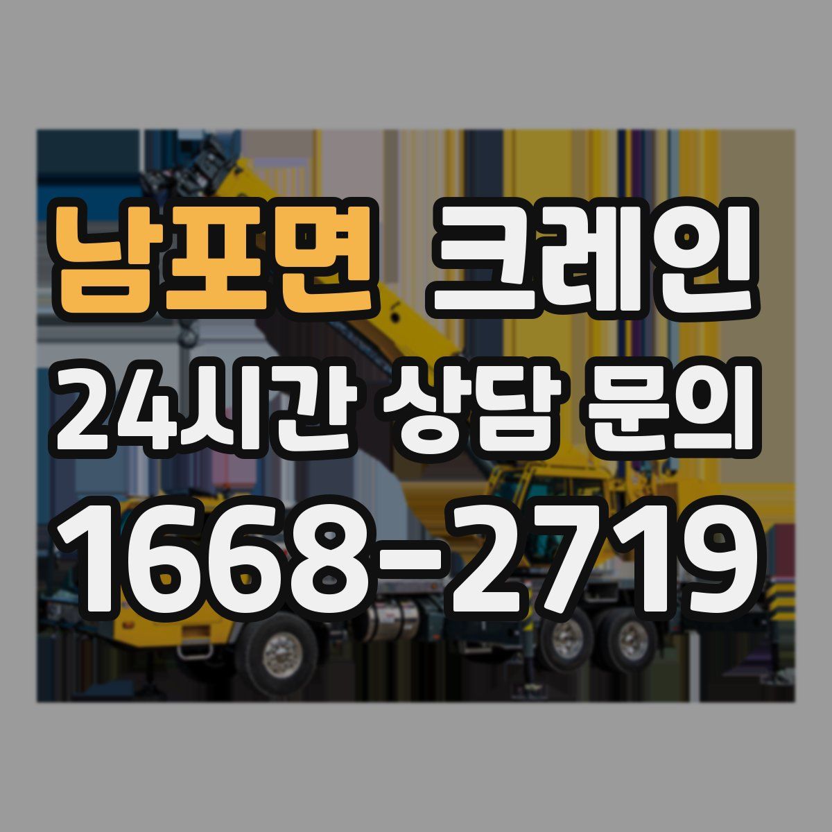 남포면 카고 크레인