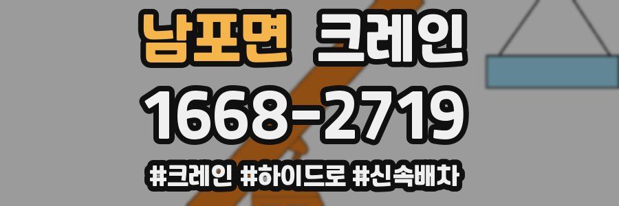 남포면 크레인 작업