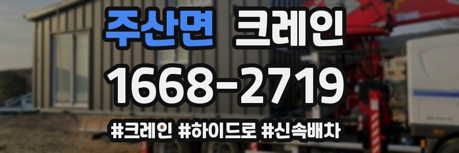 주산면 크레인 작업