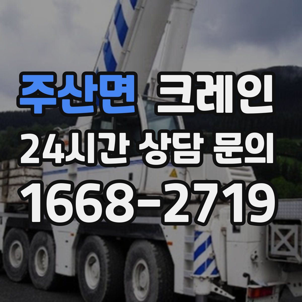 주산면 카고 크레인