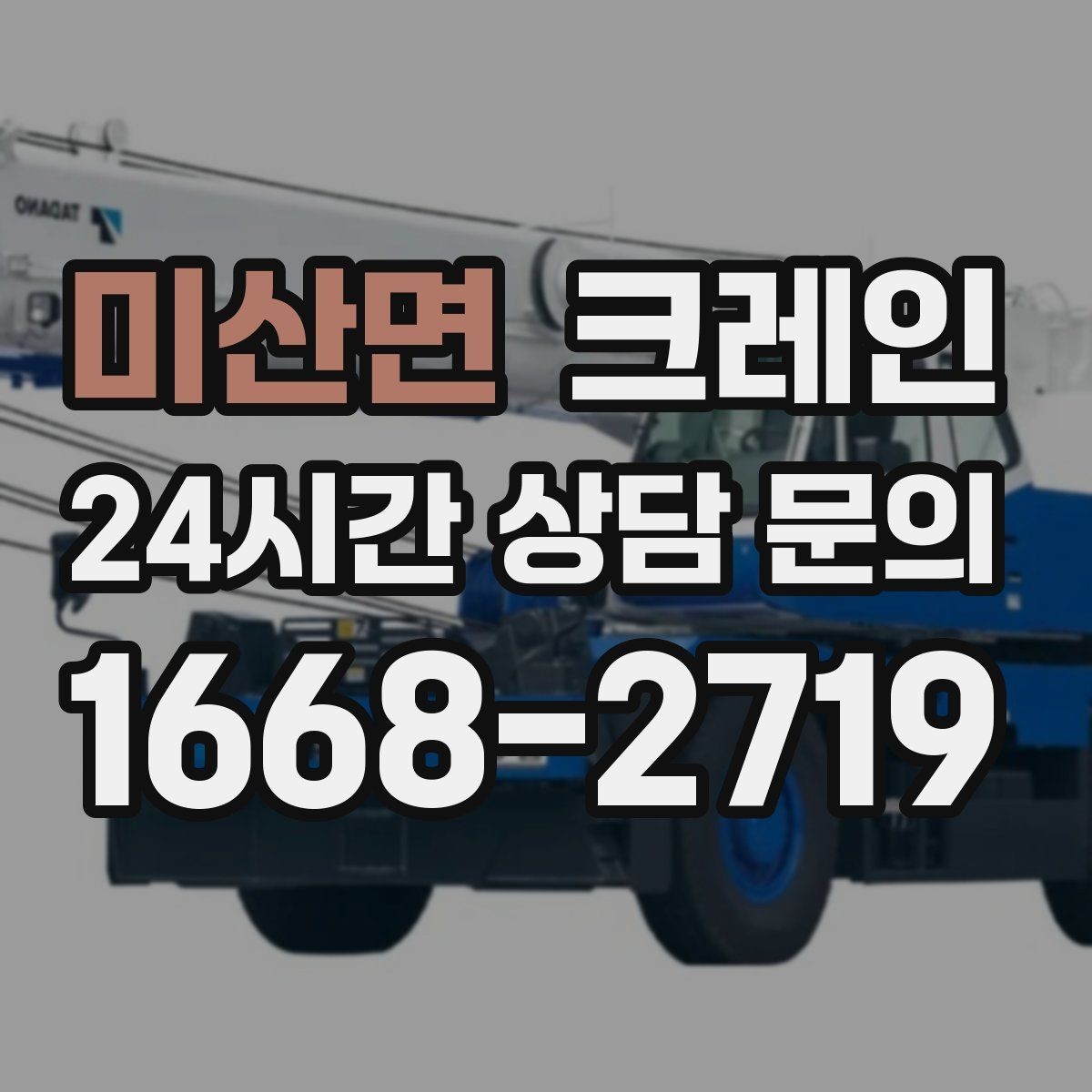 미산면 크레인 작업 후 현장 정리까지 깔끔하게