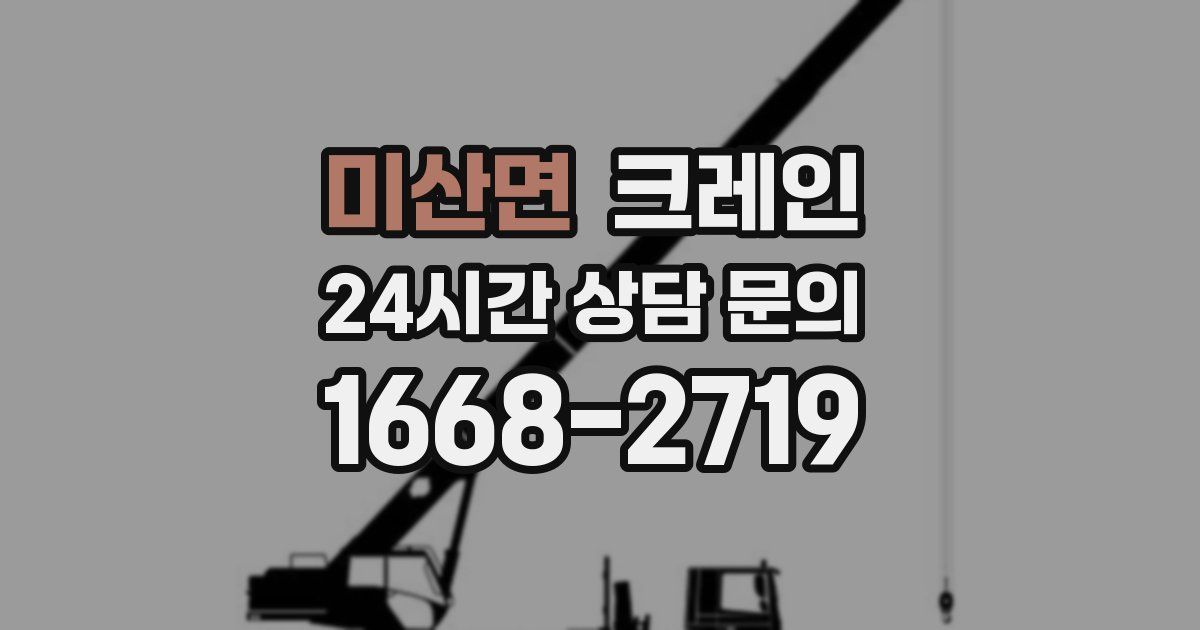 미산면 크레인