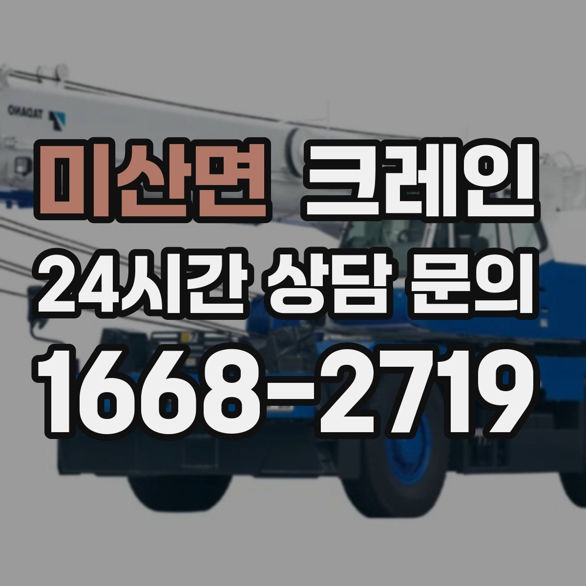 미산면 카고 크레인