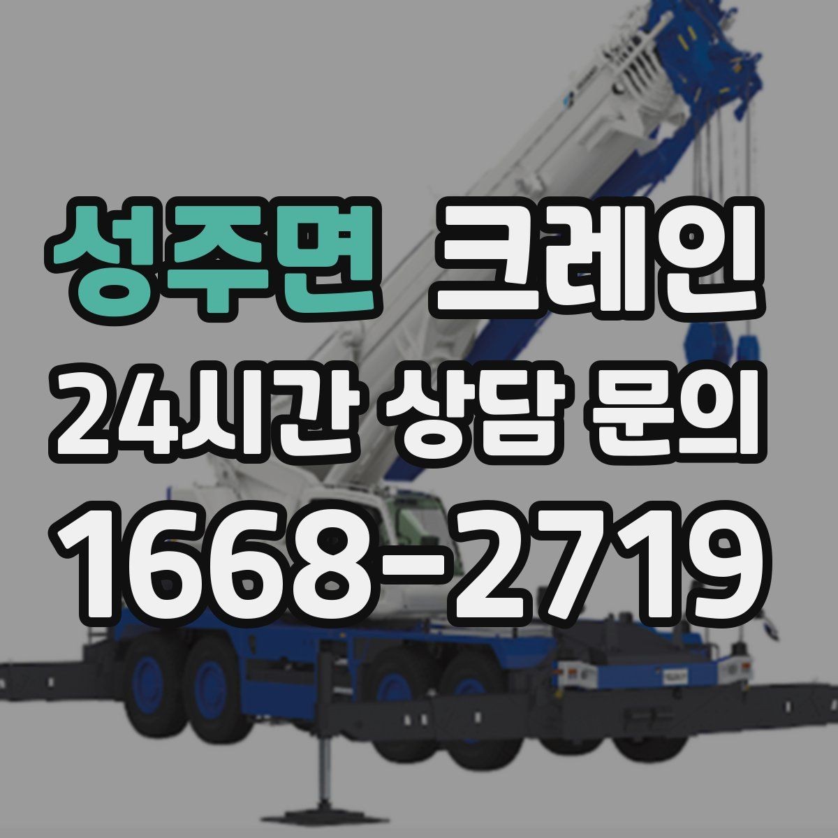 성주면 크레인 작업자 동선 정리로 사고 예방