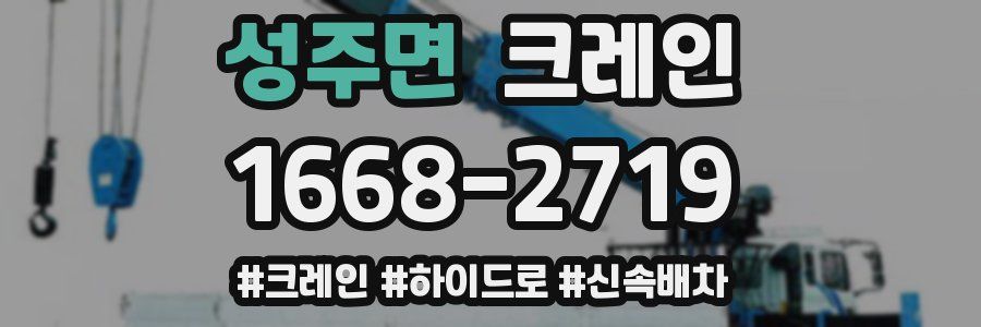 성주면 크레인 작업
