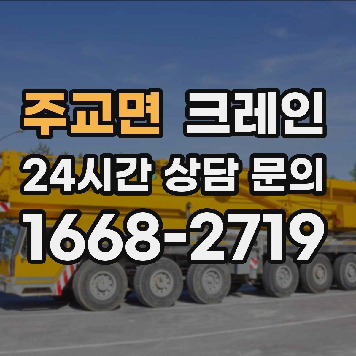 주교면 크레인 상차 공간 부족할 때 대안 찾기