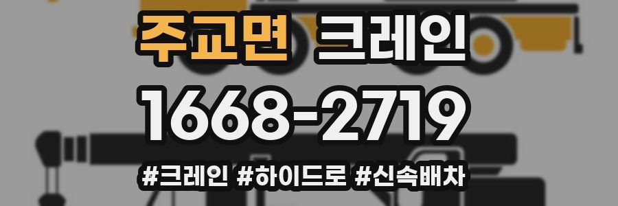주교면 크레인 작업