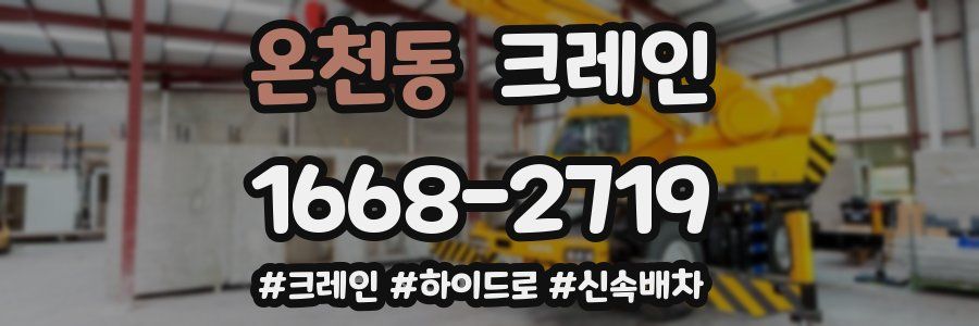 온천동 크레인 작업
