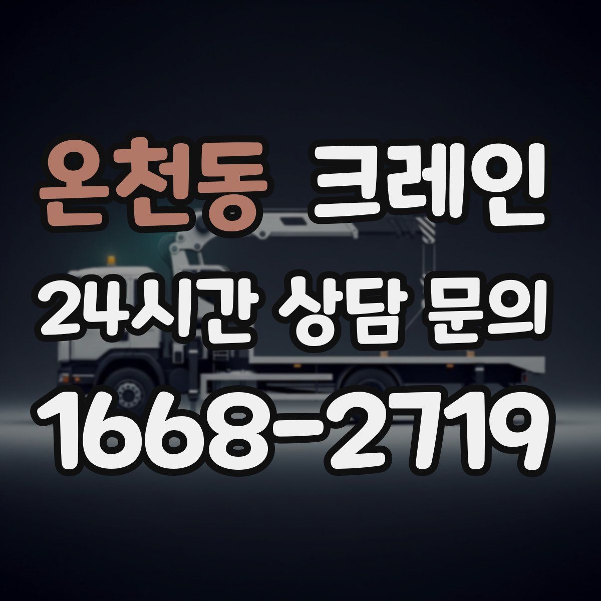 온천동 카고 크레인