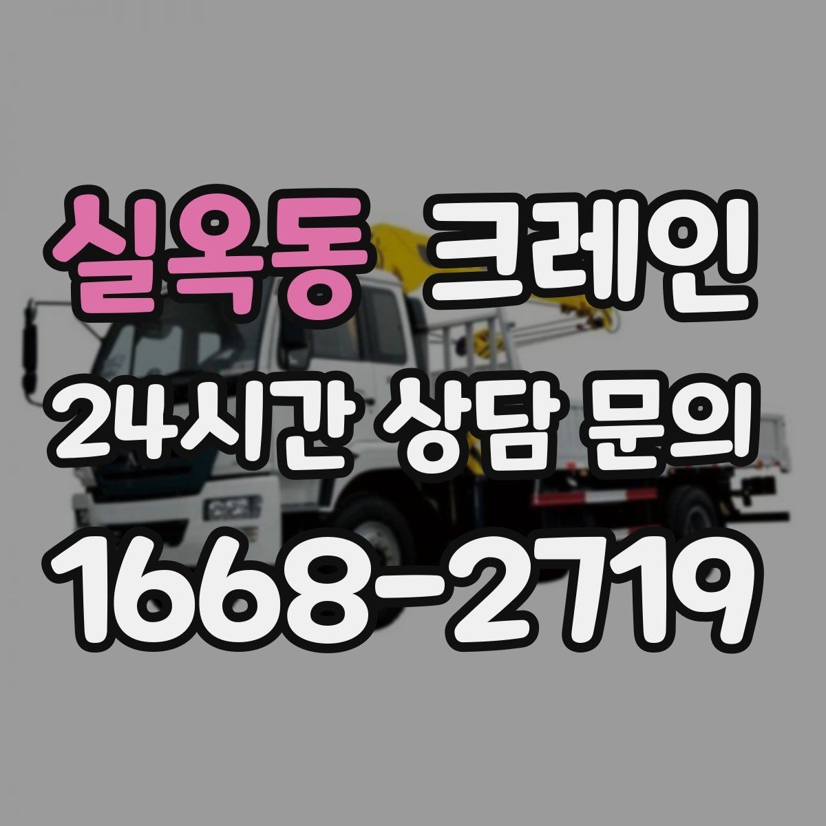 실옥동 크레인 경사로 진입 전 꼭 확인하는 포인트