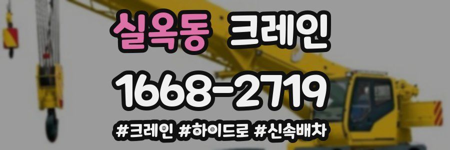 실옥동 크레인 작업