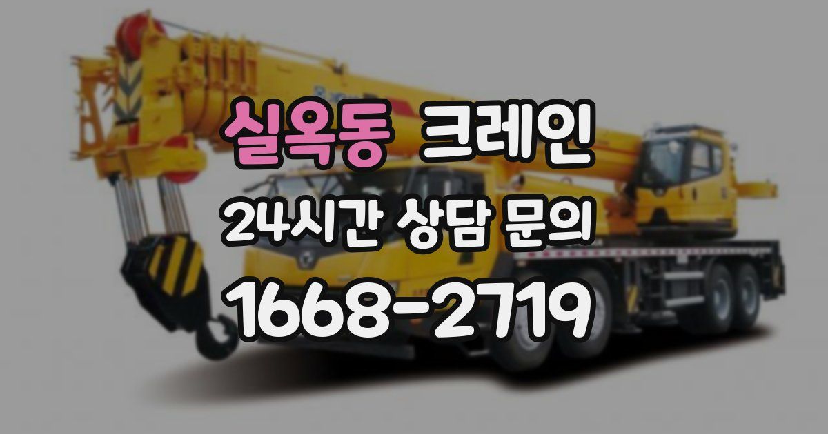 실옥동 크레인