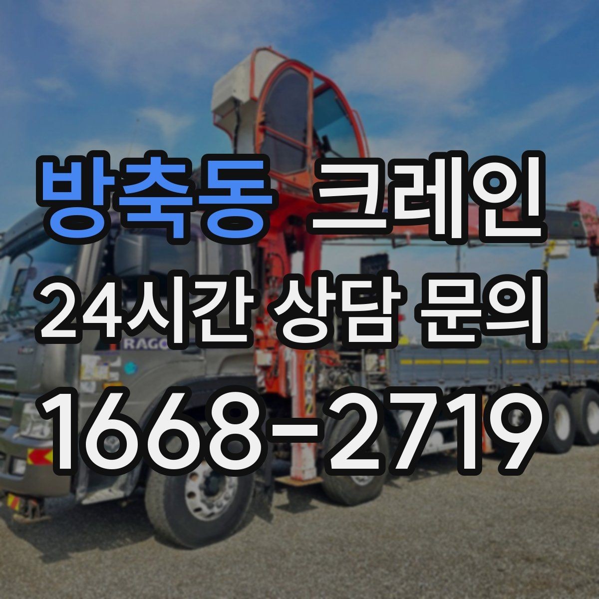 방축동 크레인 하중 분산을 위한 결속 방법