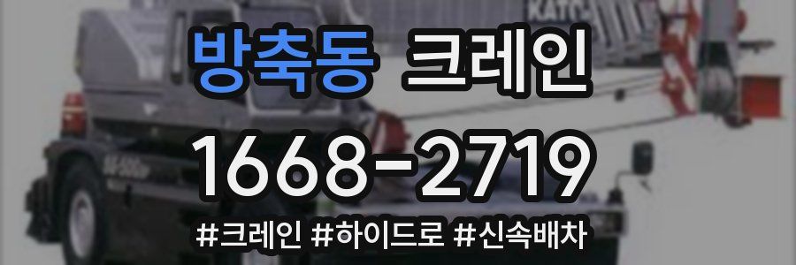 방축동 크레인 작업