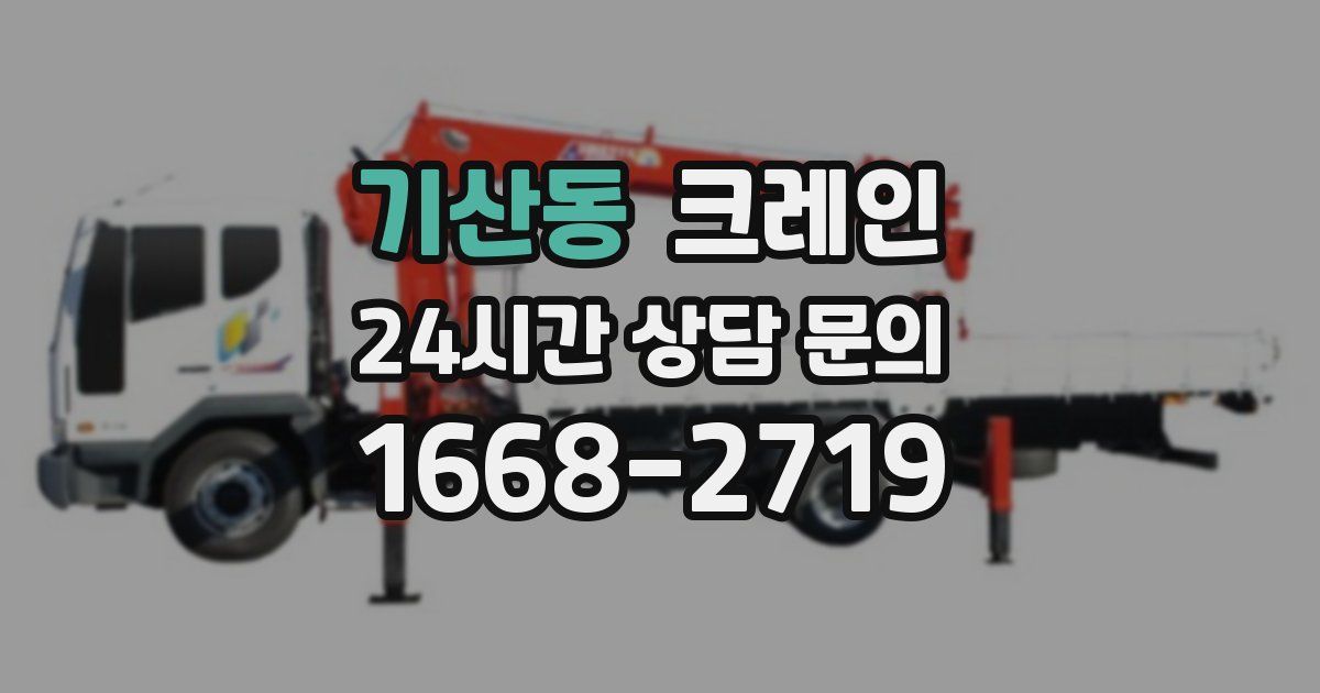 기산동 크레인