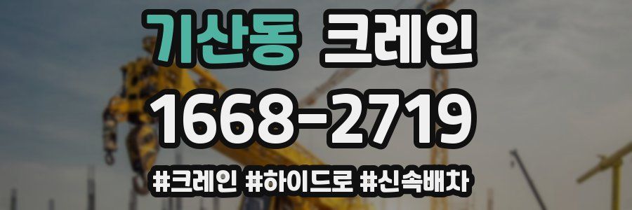 기산동 크레인 작업