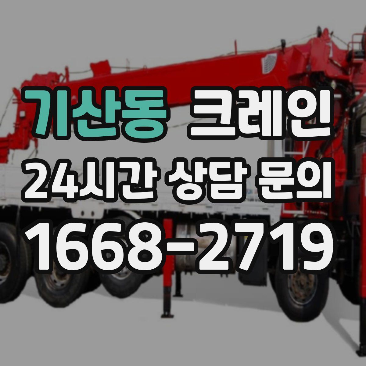 기산동 카고 크레인