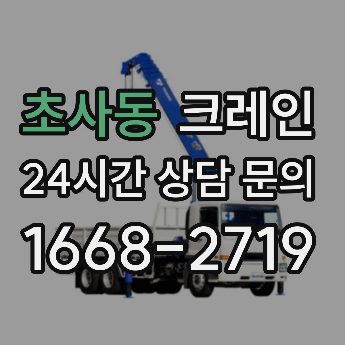초사동 크레인 아파트 단지 내 작업 진행 시 주의점