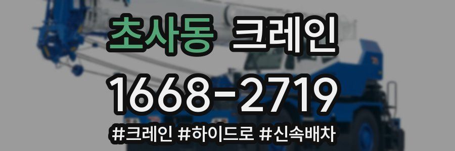 초사동 크레인 작업