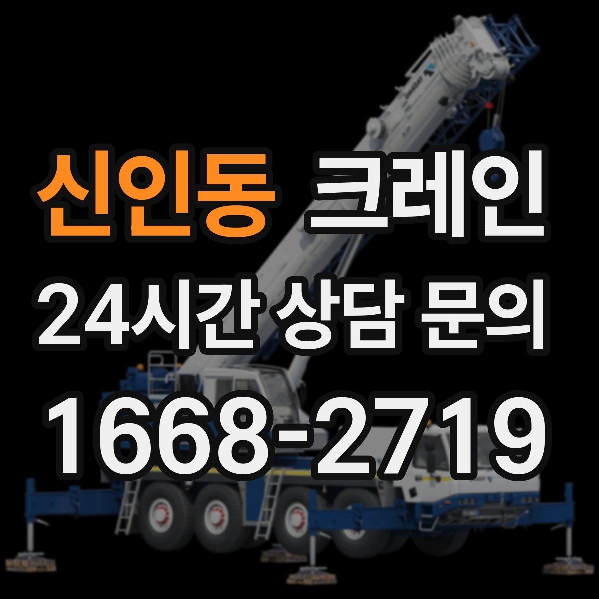 신인동 크레인 하역 중심 작업에 강한 장비 선정