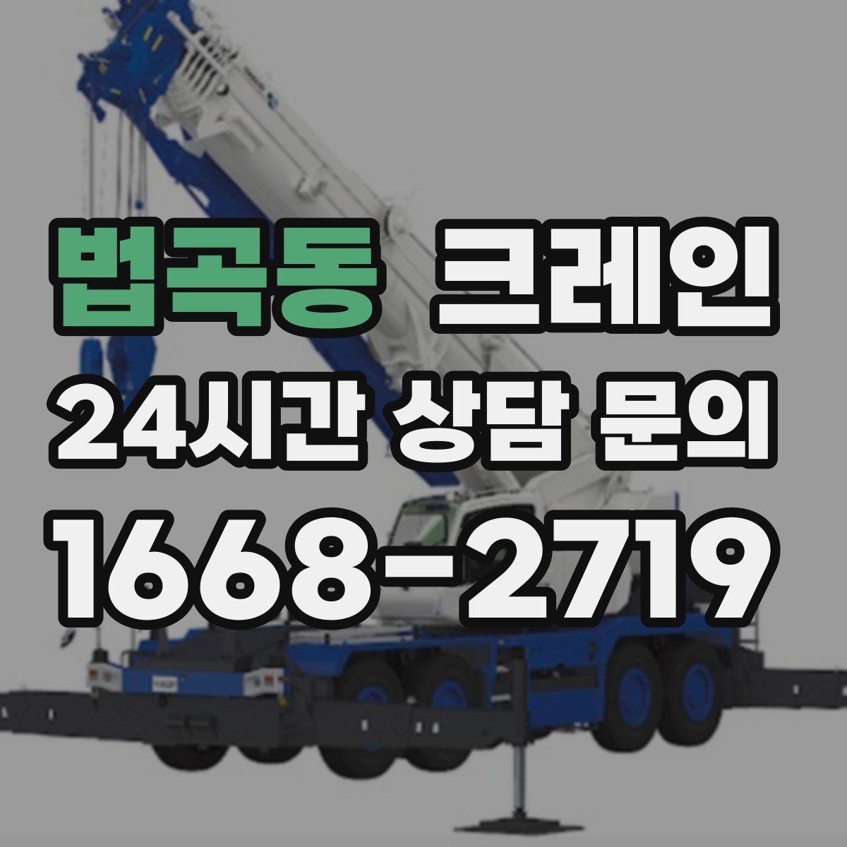 법곡동 크레인 골목 현장도 가능한 장비 구성 안내