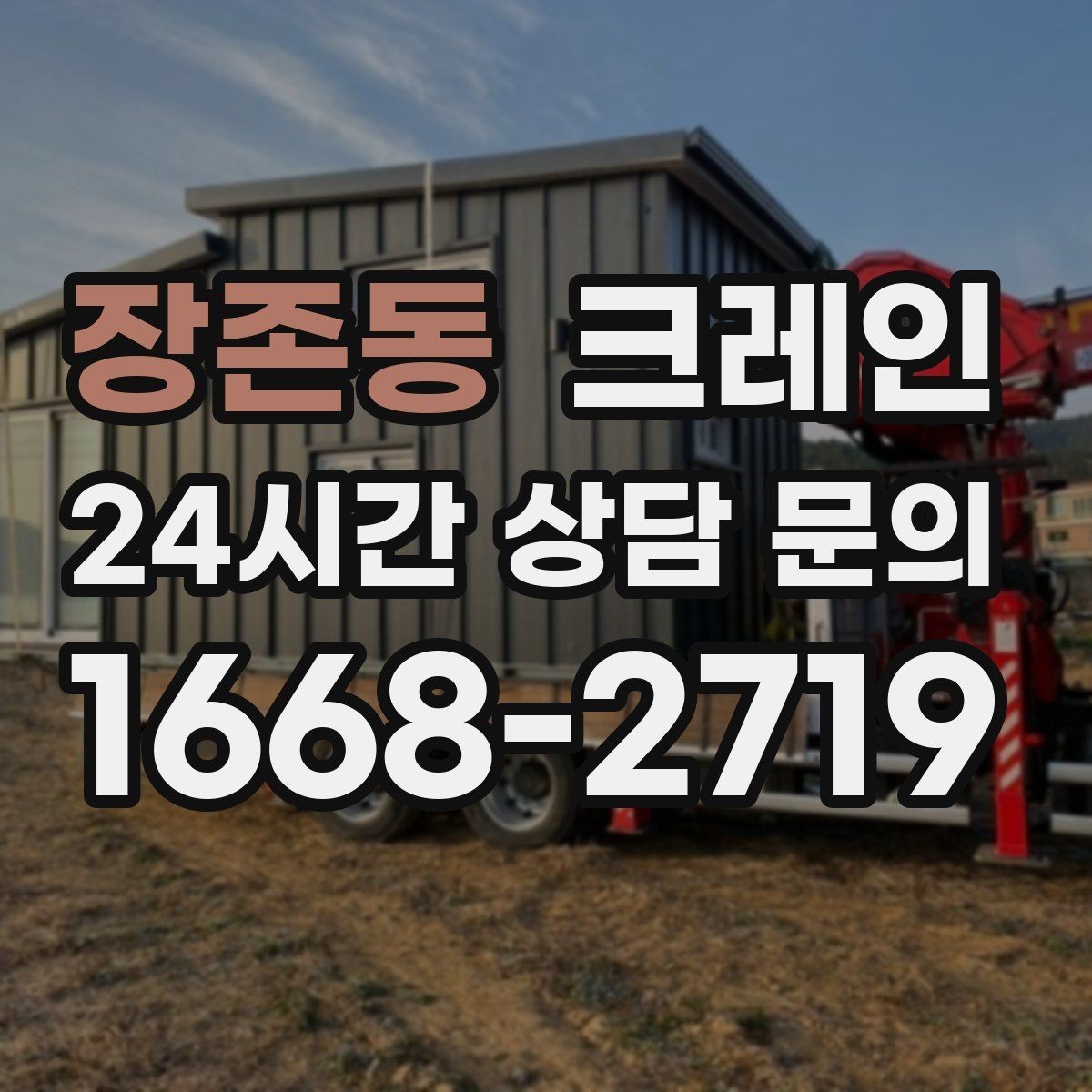 장존동 크레인 배차가 몰리는 시간대 피하는 방법