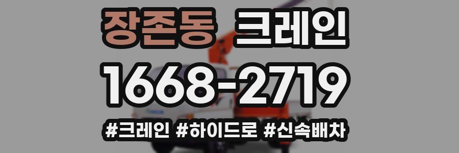 장존동 크레인 작업