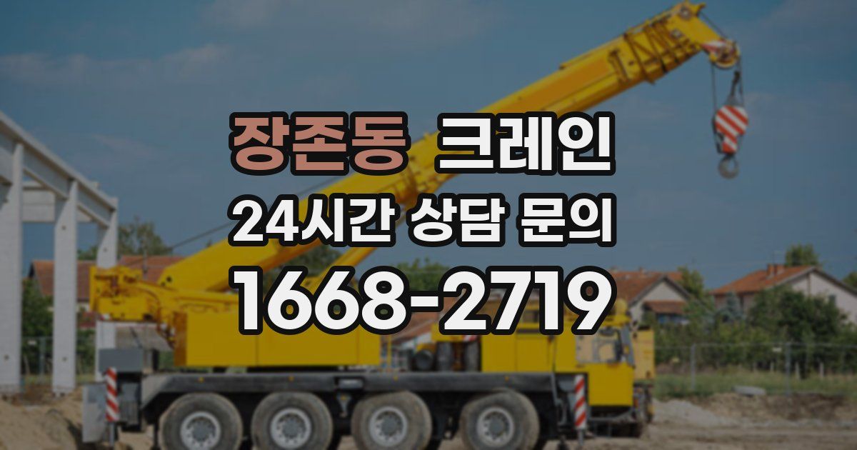 장존동 크레인