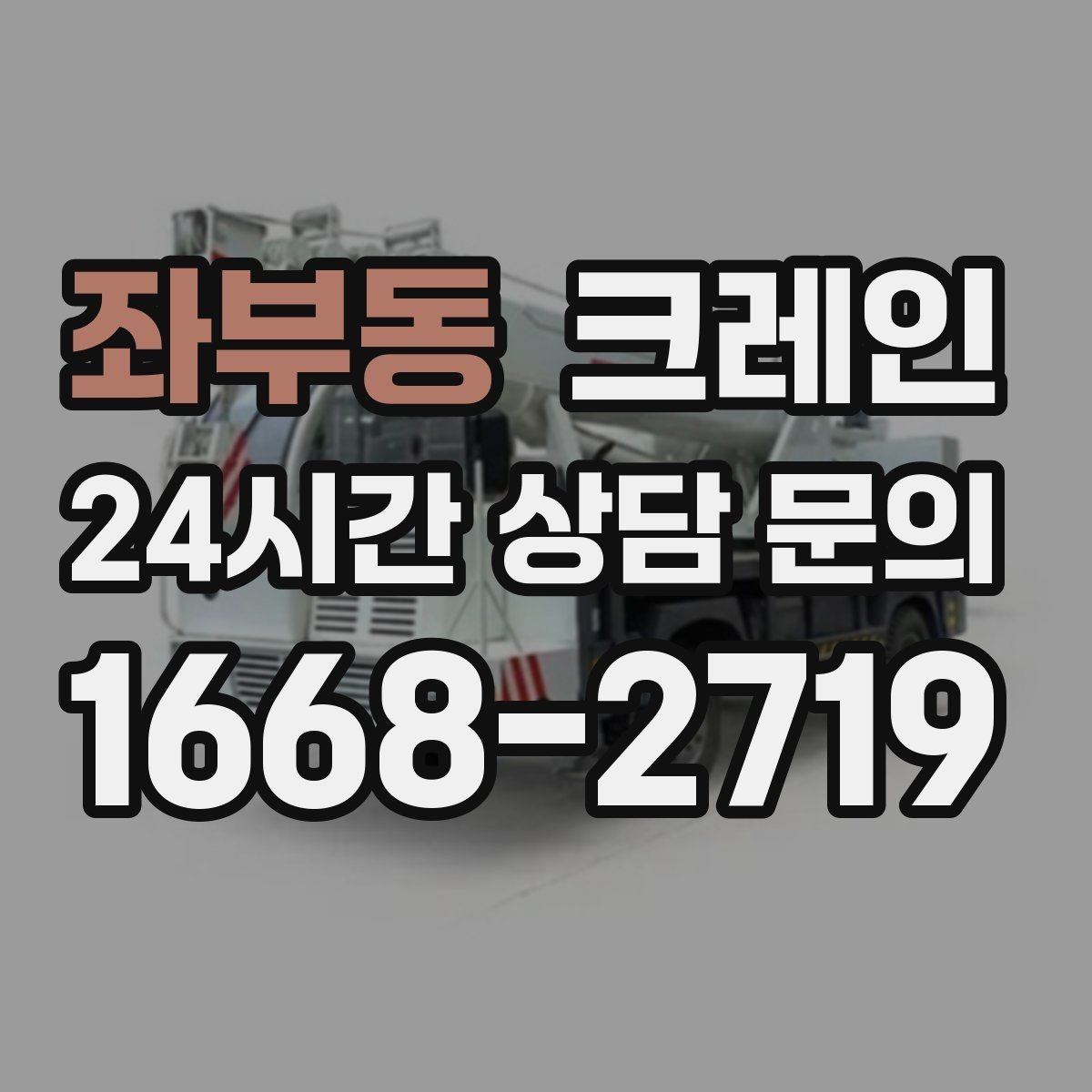 좌부동 크레인 지반 여건 확인이 중요한 이유