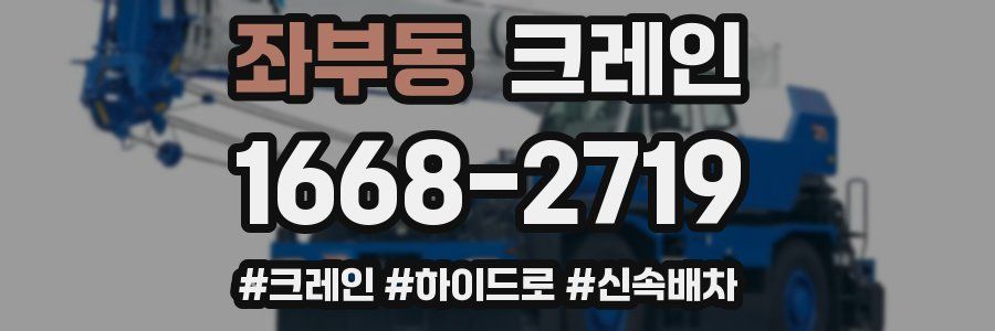 좌부동 크레인 작업