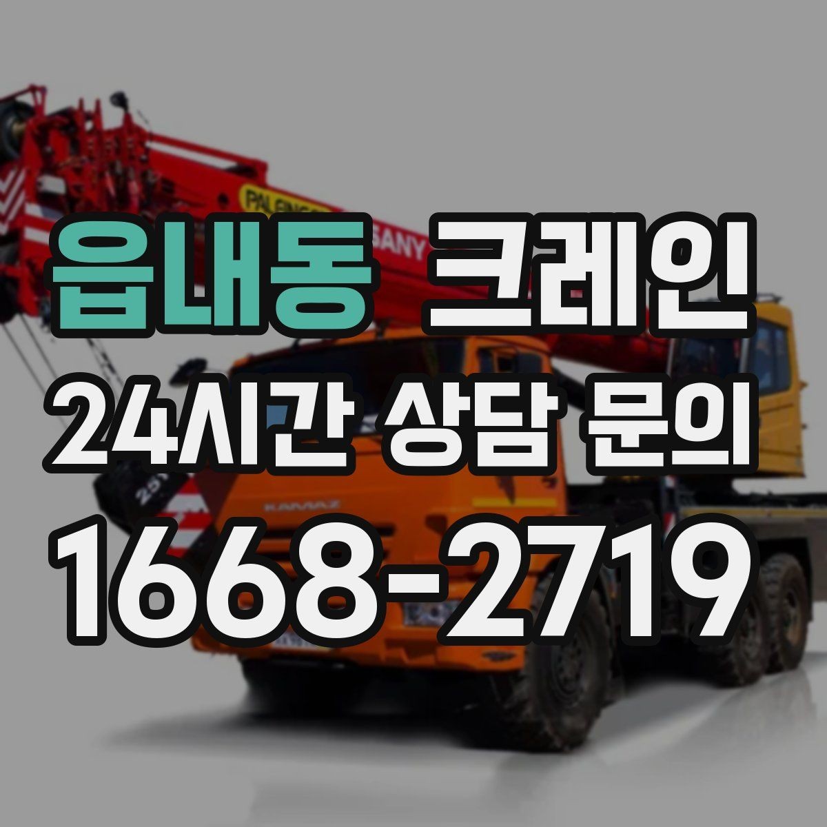 읍내동 크레인 하역 상차를 빠르게 처리하고 싶다면