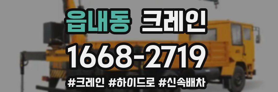 읍내동 크레인 작업