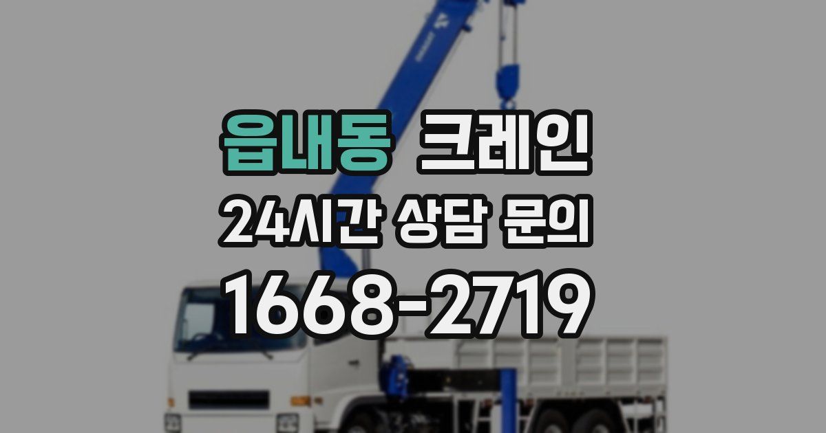 읍내동 크레인