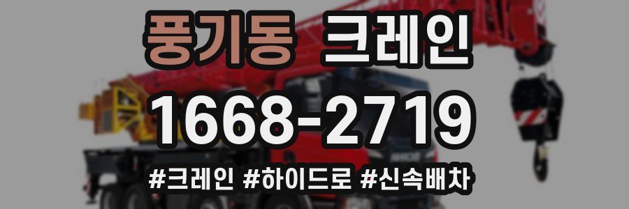 풍기동 크레인 작업