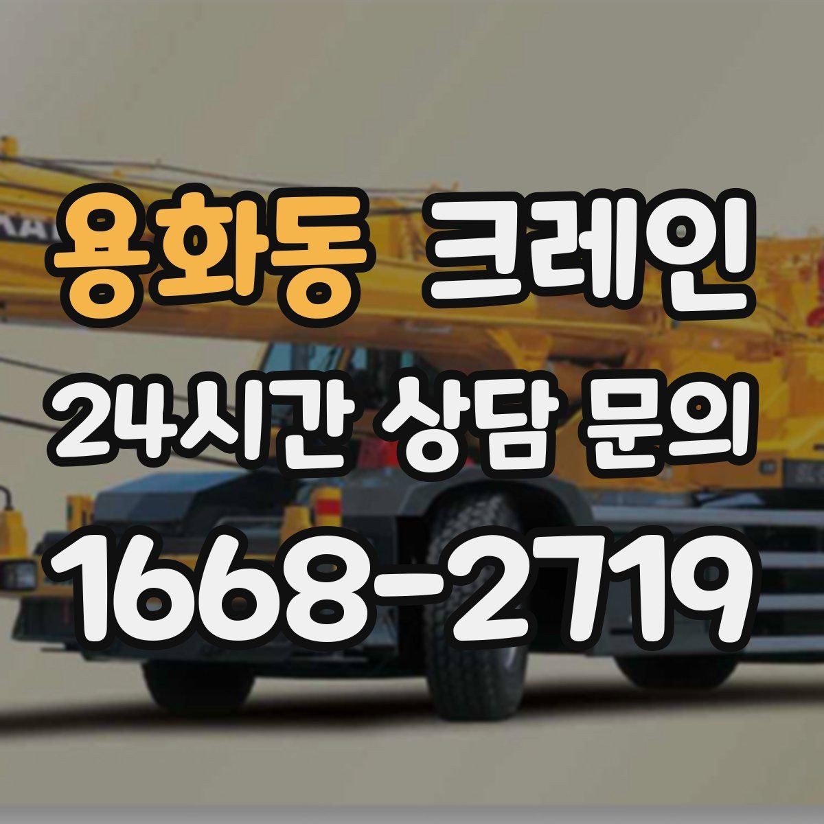 용화동 크레인 전봇대 주변 작업 안전거리
