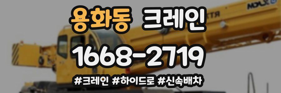 용화동 크레인 작업