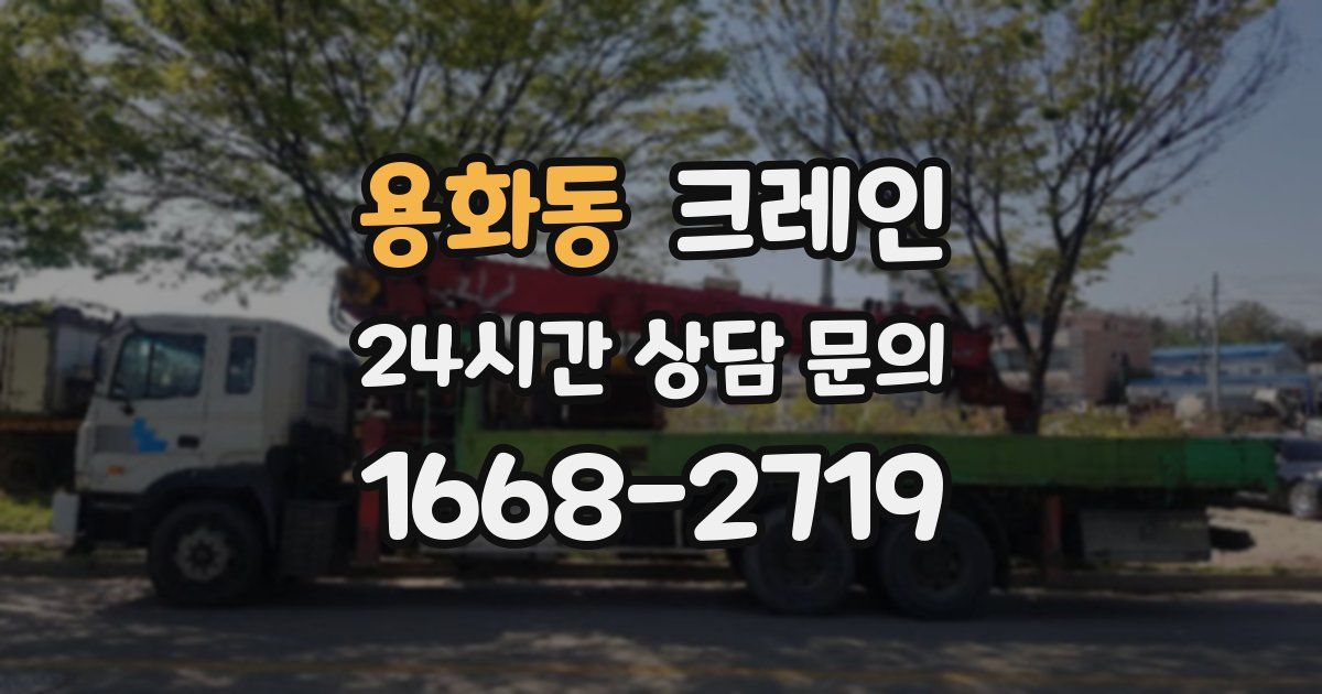 용화동 크레인