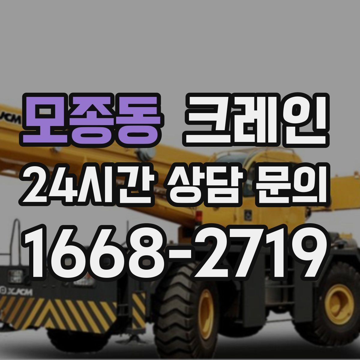 모종동 크레인 펌프 모터 교체 양중 절차
