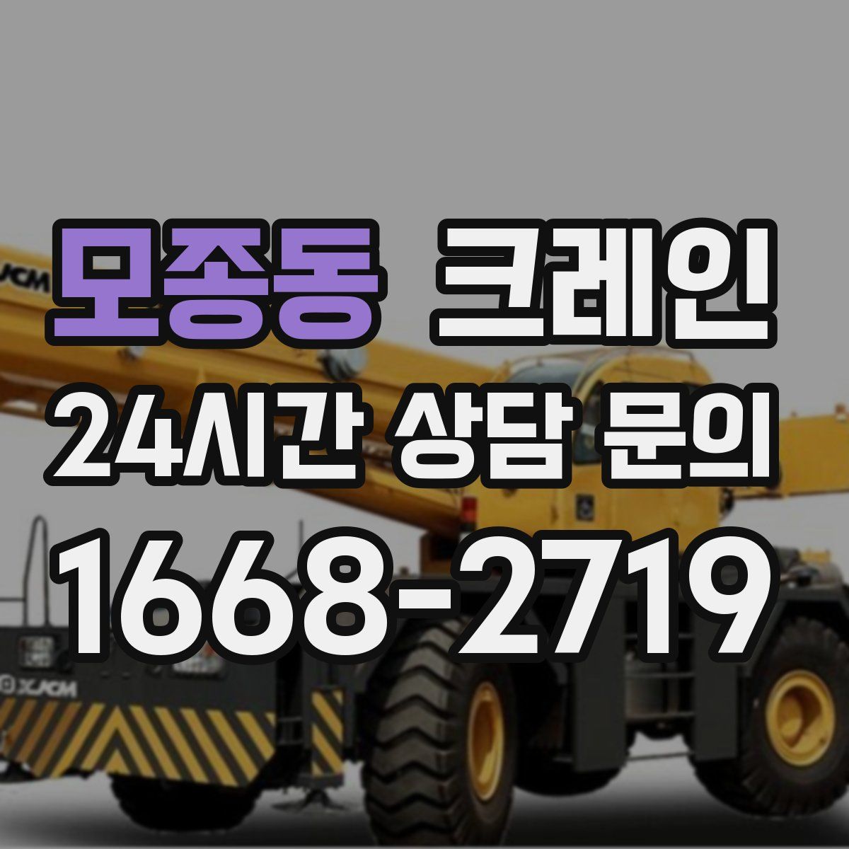 모종동 카고 크레인