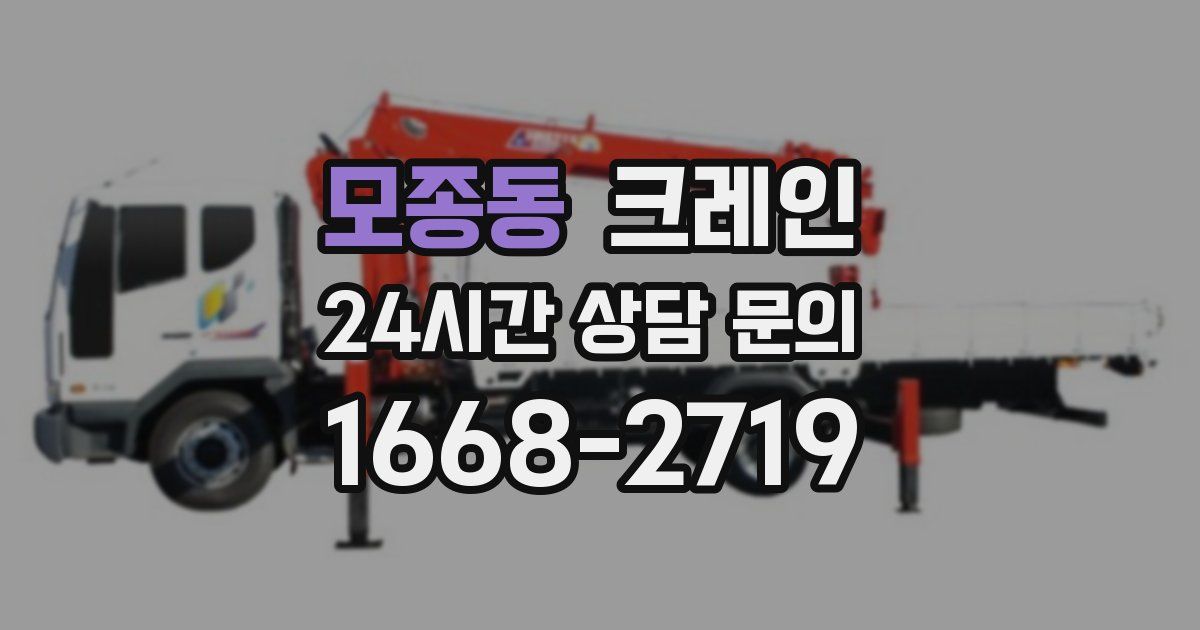 모종동 크레인