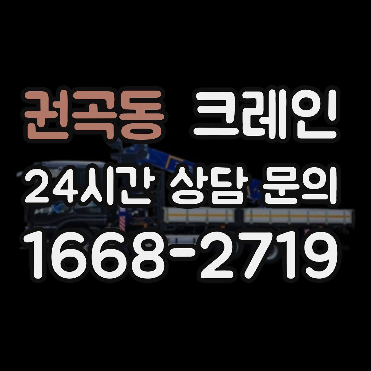 권곡동 카고 크레인