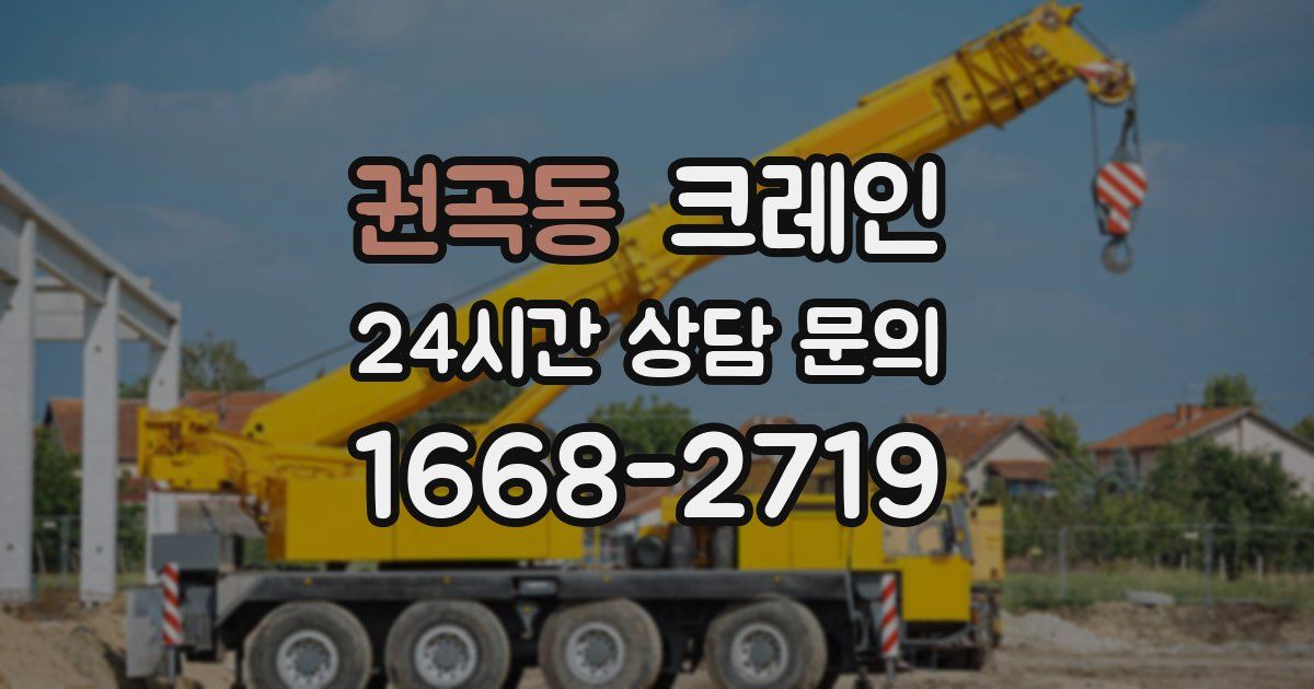 권곡동 크레인