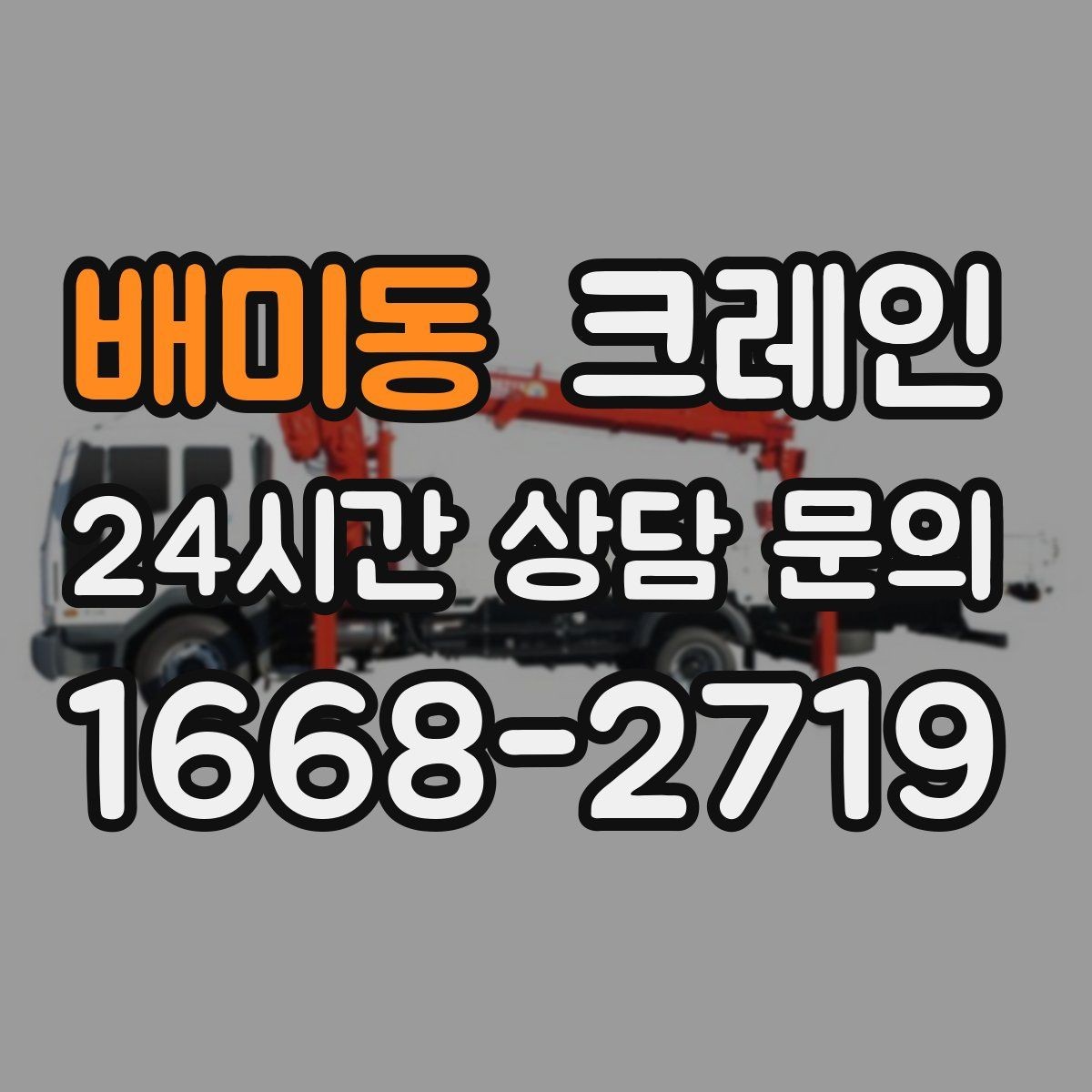 배미동 크레인 상차 하차 반복 작업 효율 올리기