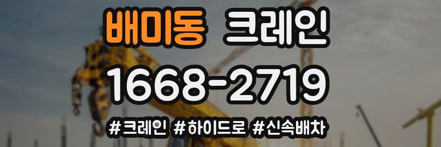 배미동 크레인 작업