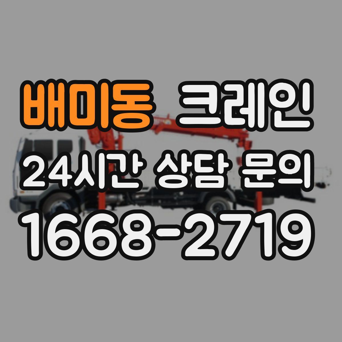 배미동 카고 크레인